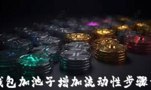 
TP钱包加池子增加流动性步骤详解