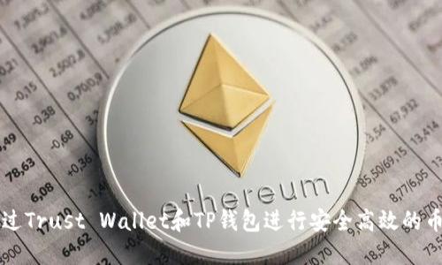 如何通过Trust Wallet和TP钱包进行安全高效的币转交易