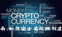 TP钱包注册指南：如何安全