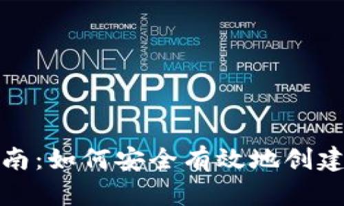 TP钱包注册指南：如何安全有效地创建和使用TP钱包