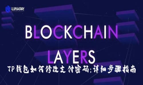 TP钱包如何修改支付密码：详细步骤指南