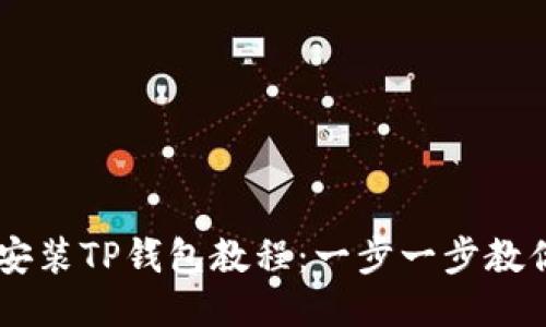 手机如何安装TP钱包教程：一步一步教你轻松入门