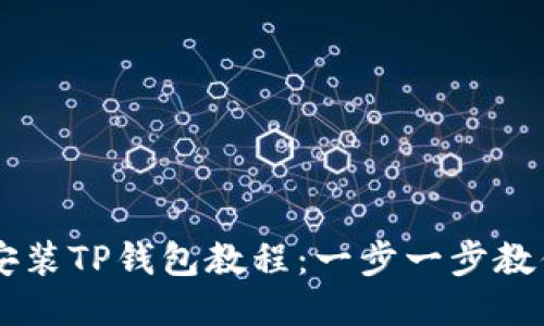 手机如何安装TP钱包教程：一步一步教你轻松入门