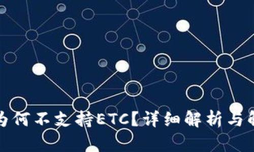 TP钱包为何不支持ETC？详细解析与解决方案