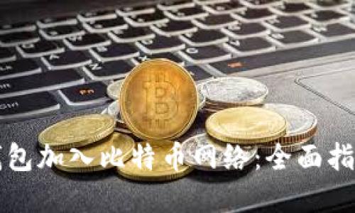 如何通过TP钱包加入比特币网络：全面指南与实用技巧