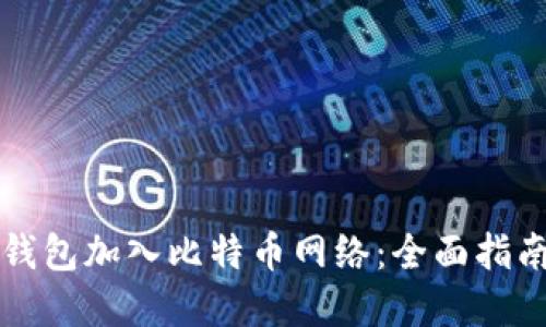 如何通过TP钱包加入比特币网络：全面指南与实用技巧