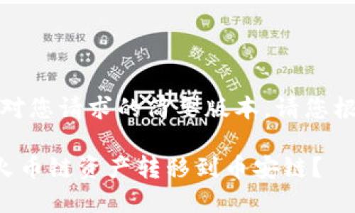 提示：以下内容是对您请求的简要版本。请您根据需求自由扩展。

如何从TP钱包将火币链资产转移到币安链？