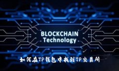 如何在TP钱包中找到TP交易