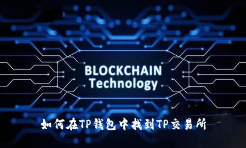如何在TP钱包中找到TP交易所