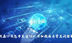 如何在TP钱包中充值TRX：详