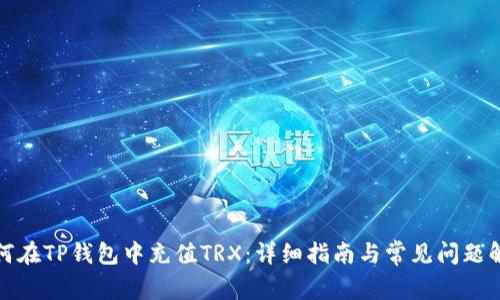 如何在TP钱包中充值TRX：详细指南与常见问题解答