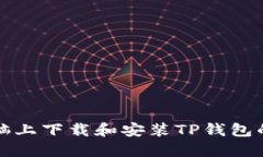 如何在电脑上下载和安装