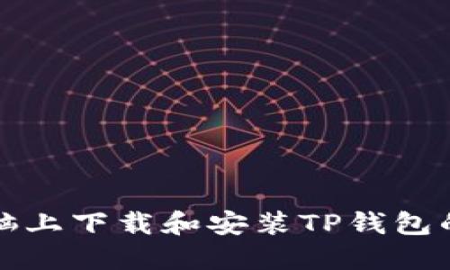 如何在电脑上下载和安装TP钱包的详细指南