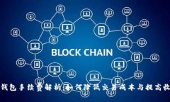 TP钱包手续费解析：如何降