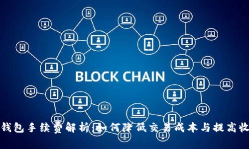 TP钱包手续费解析：如何降低交易成本与提高收益