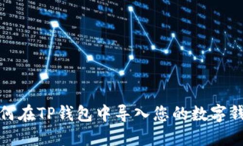 如何在TP钱包中导入您的数字钱包
