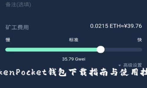 TokenPocket钱包下载指南与使用技巧