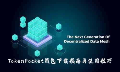TokenPocket钱包下载指南与使用技巧