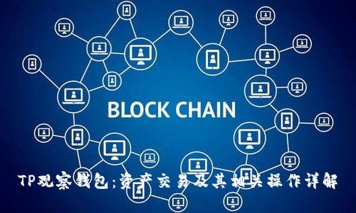 TP观察钱包：资产交易及其相关操作详解