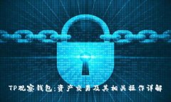 TP观察钱包：资产交易及其