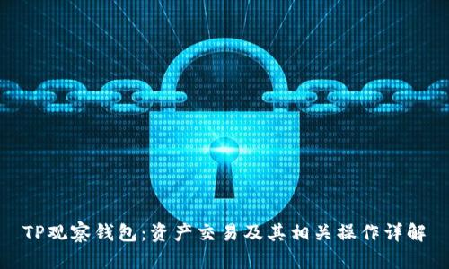 TP观察钱包：资产交易及其相关操作详解