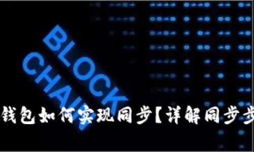 : BK钱包与TP钱包如何实现同步？详解同步步骤与注意事项