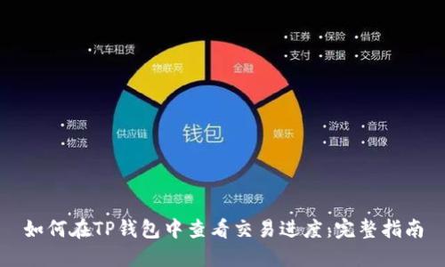 如何在TP钱包中查看交易进度：完整指南