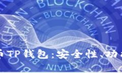全面解析火币TP钱包：安全