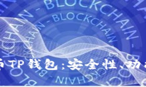 全面解析火币TP钱包：安全性、功能与使用指南