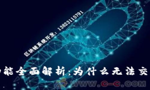 TP钱包交易功能全面解析：为什么无法交易及解决方案