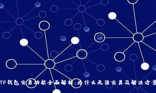 TP钱包交易功能全面解析：为什么无法交易及解决方案