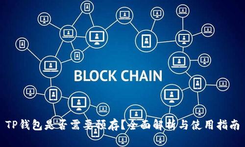 TP钱包是否需要预存？全面解析与使用指南