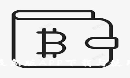 TP钱包最新版APP下载与使用全攻略