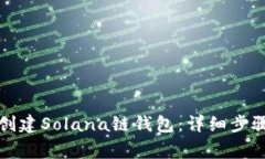 如何在TP钱包中创建Solan