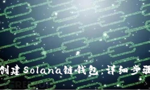 如何在TP钱包中创建Solana链钱包：详细步骤与常见问题解答