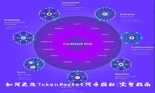 如何更改TokenPocket代币图标：完整指南