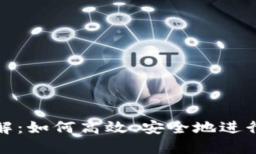 TP钱包转链详解：如何高效、安全地进行数字资产转移