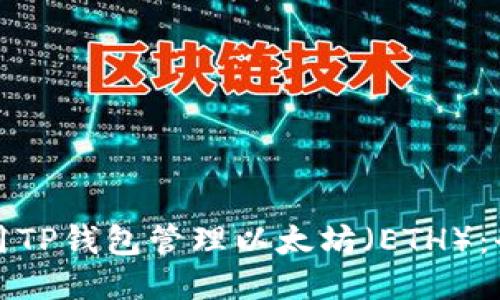 如何使用TP钱包管理以太坊（ETH）：全面指南