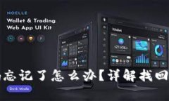 TP钱包交易密码忘记了怎么