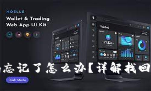 TP钱包交易密码忘记了怎么办？详解找回方式与注意事项