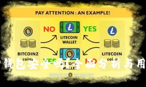 钱放TP钱包安全吗？全面分析与用户指南