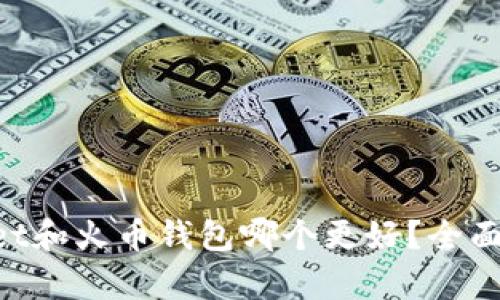 TokenPocket和火币钱包哪个更好？全面对比与分析