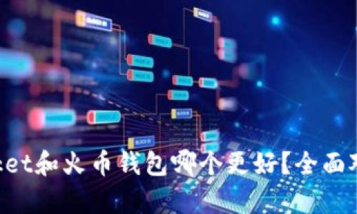 TokenPocket和火币钱包哪个更好？全面对比与分析