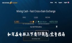 如何在电脑上下载TP钱包：