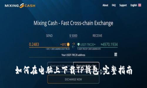 如何在电脑上下载TP钱包：完整指南