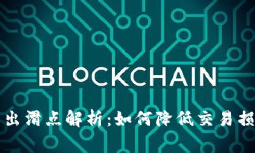 TP钱包卖出滑点解析：如何降低交易损失的方法