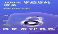 电脑上如何使用TP钱包：详