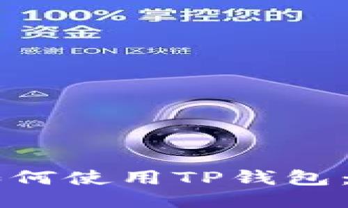 电脑上如何使用TP钱包：详尽指南