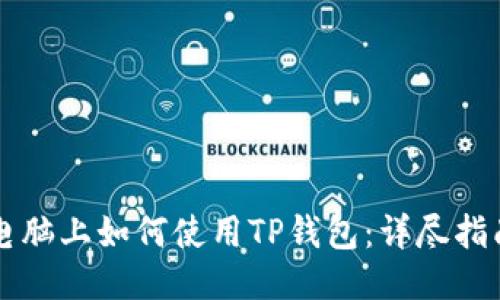 电脑上如何使用TP钱包：详尽指南