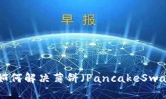 TokenPocket钱包如何解决薄饼